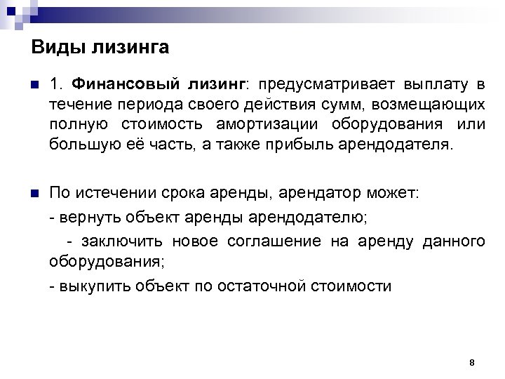 В течение периода. Виды выплаты лизинга. В течении срока или в течение срока действия. В течении периода или в течение периода.