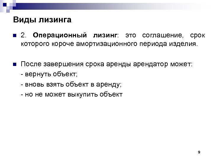 Виды лизинга n 2. Операционный лизинг: это соглашение, срок которого короче амортизационного периода изделия.
