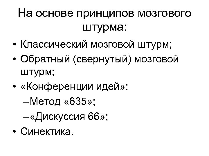 На основе принципов мозгового штурма: • Классический мозговой штурм; • Обратный (свернутый) мозговой штурм;