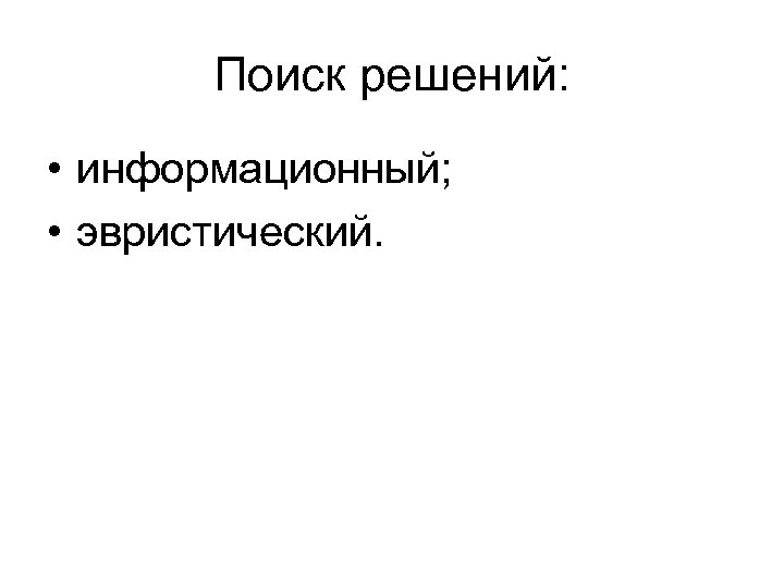 Поиск решений: • информационный; • эвристический. 