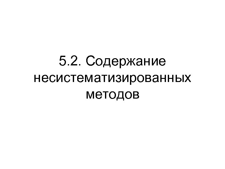 5. 2. Содержание несистематизированных методов 