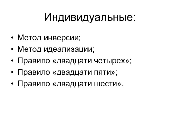 Индивидуальные: • • • Метод инверсии; Метод идеализации; Правило «двадцати четырех» ; Правило «двадцати