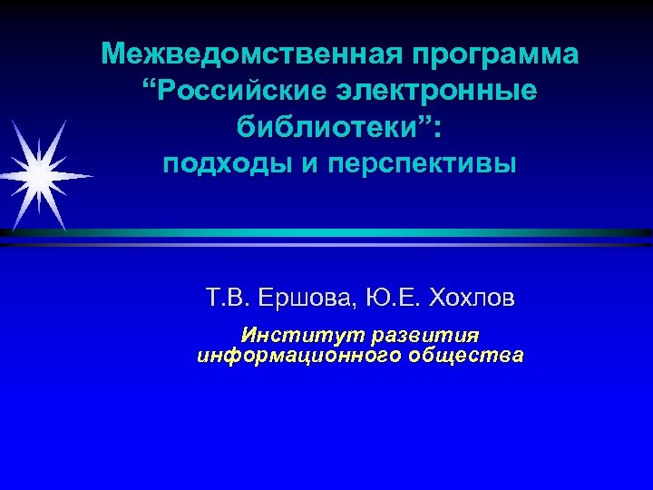 Межведомственная программа “Российские электронные библиотеки”: подходы и перспективы Т. В. Ершова, Ю. Е. Хохлов