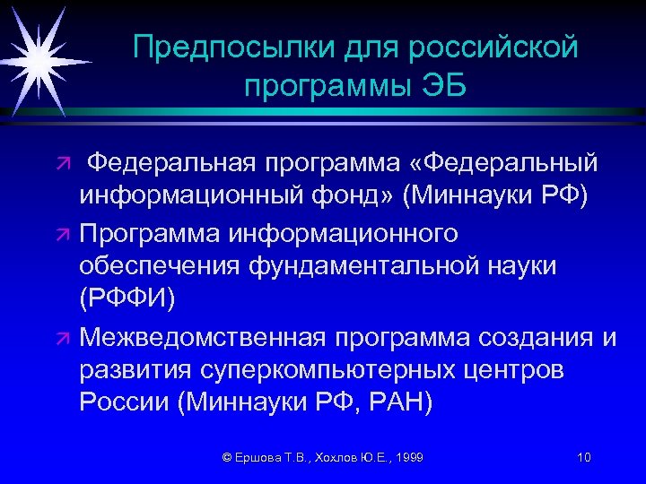 Предпосылки для российской программы ЭБ ä ä ä Федеральная программа «Федеральный информационный фонд» (Миннауки