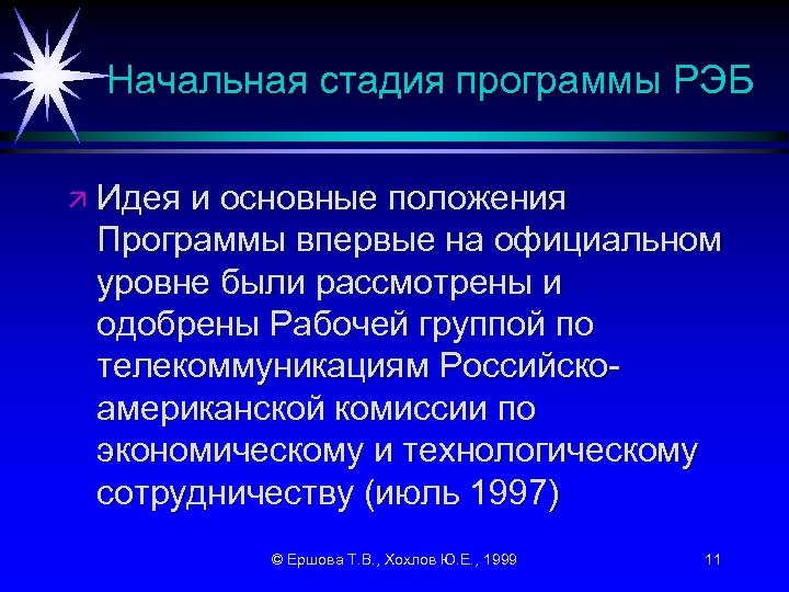 Начальная стадия программы РЭБ ä Идея и основные положения Программы впервые на официальном уровне