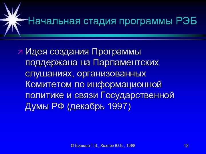 Начальная стадия программы РЭБ ä Идея создания Программы поддержана на Парламентских слушаниях, организованных Комитетом