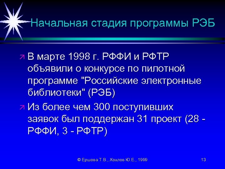 Начальная стадия программы РЭБ äВ марте 1998 г. РФФИ и РФТР объявили о конкурсе