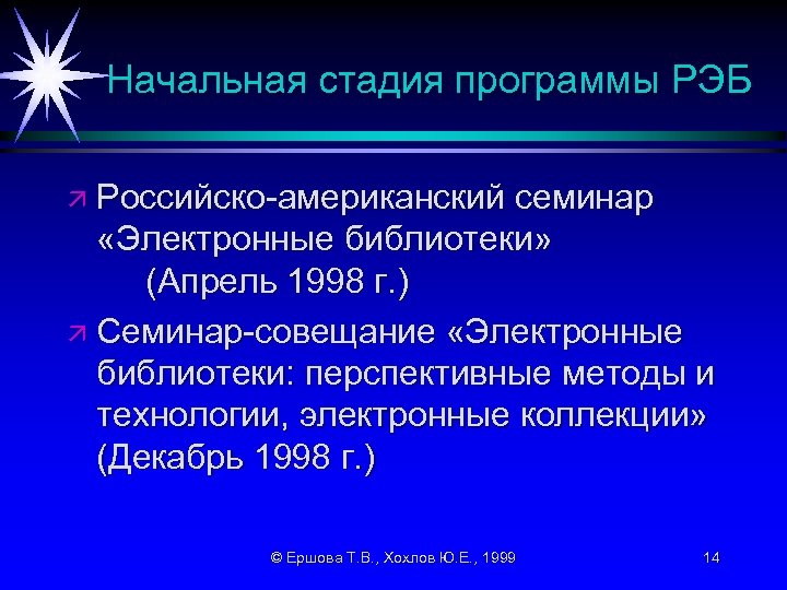 Начальная стадия программы РЭБ ä Российско-американский семинар «Электронные библиотеки» (Апрель 1998 г. ) ä