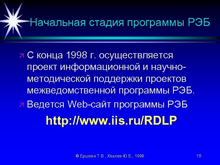 Начальная стадия программы РЭБ äС конца 1998 г. осуществляется проект информационной и научнометодической поддержки