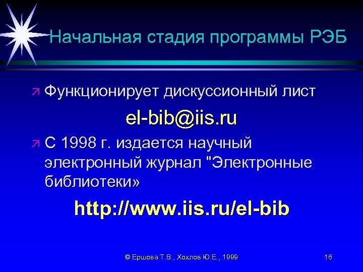 Начальная стадия программы РЭБ ä Функционирует дискуссионный лист el-bib@iis. ru äС 1998 г. издается