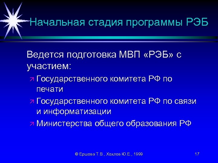 Начальная стадия программы РЭБ Ведется подготовка МВП «РЭБ» с участием: ä Государственного комитета РФ