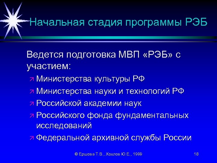 Начальная стадия программы РЭБ Ведется подготовка МВП «РЭБ» с участием: ä Министерства культуры РФ