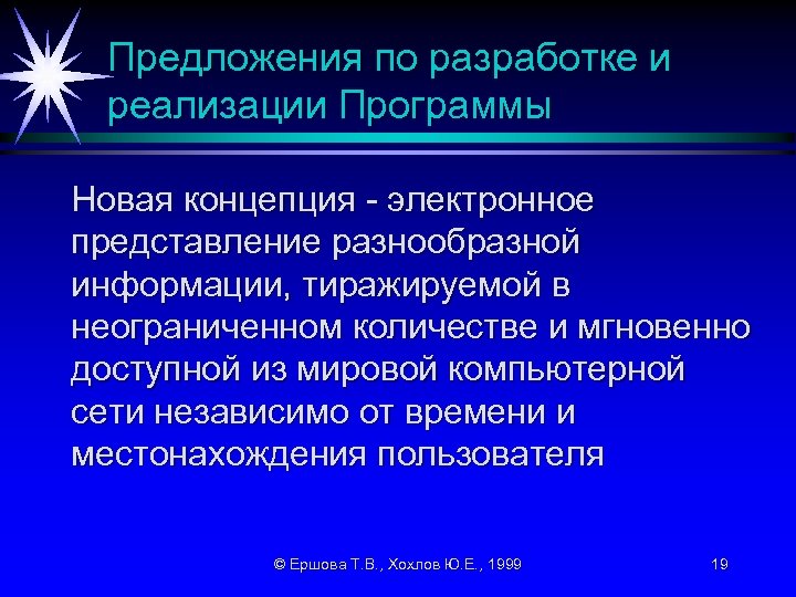 Предложения по разработке и реализации Программы Новая концепция - электронное представление разнообразной информации, тиражируемой