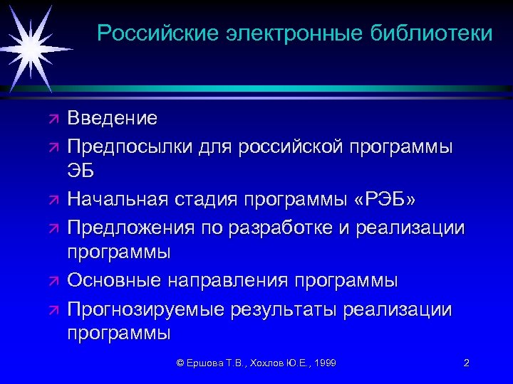 Российские электронные библиотеки ä ä ä Введение Предпосылки для российской программы ЭБ Начальная стадия