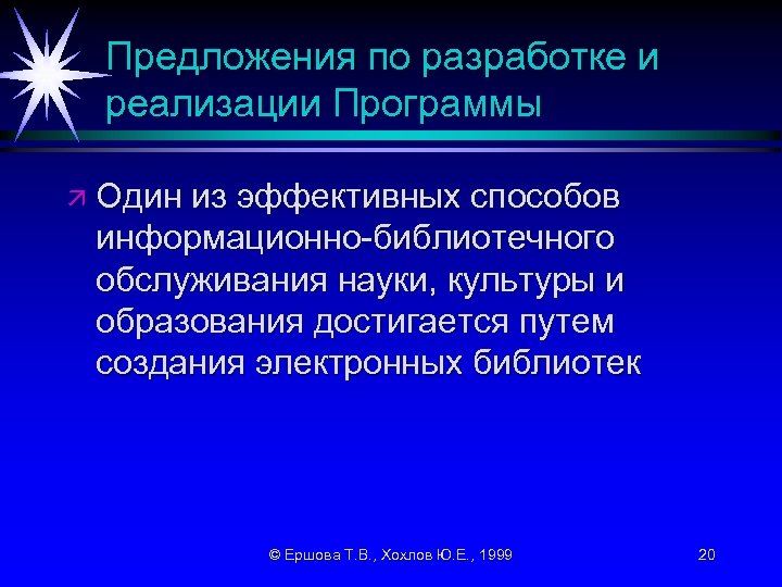 Предложения по разработке и реализации Программы ä Один из эффективных способов информационно-библиотечного обслуживания науки,