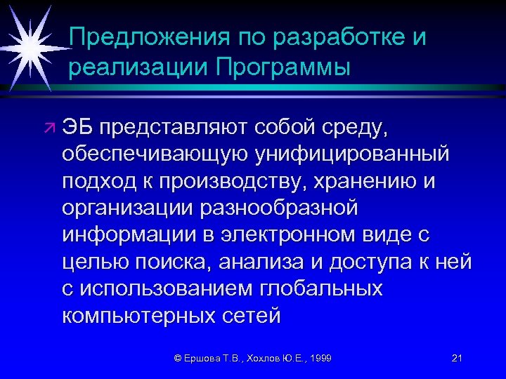 Предложения по разработке и реализации Программы ä ЭБ представляют собой среду, обеспечивающую унифицированный подход