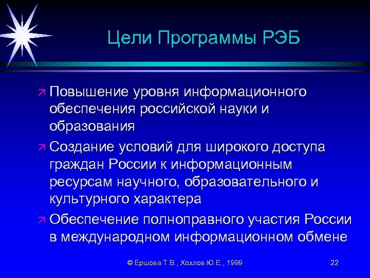 Цели Программы РЭБ ä Повышение уровня информационного обеспечения российской науки и образования ä Создание