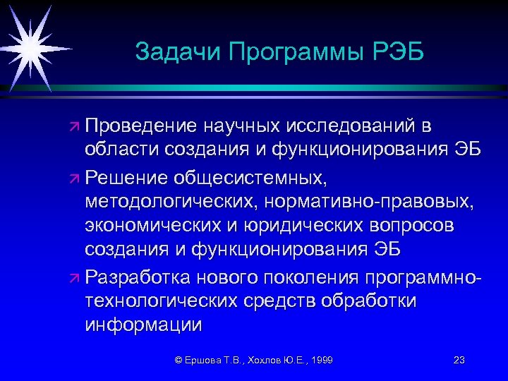 Задачи Программы РЭБ ä Проведение научных исследований в области создания и функционирования ЭБ ä