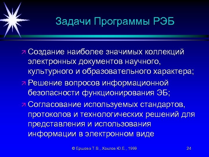 Задачи Программы РЭБ ä Создание наиболее значимых коллекций электронных документов научного, культурного и образовательного