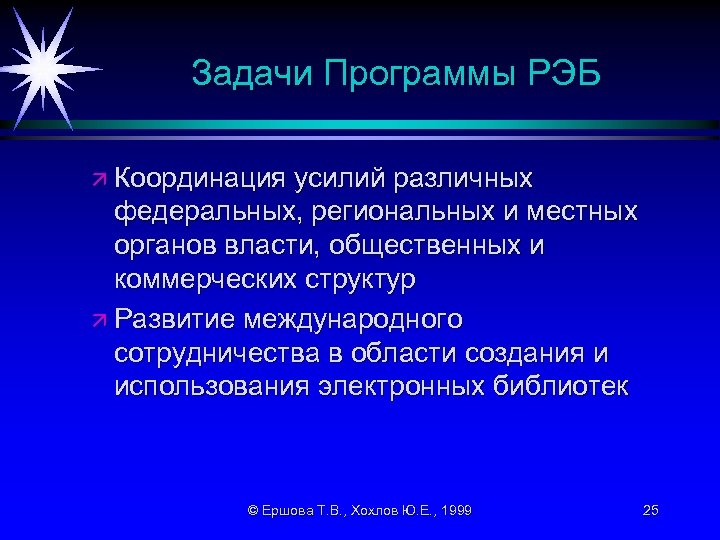 Задачи Программы РЭБ ä Координация усилий различных федеральных, региональных и местных органов власти, общественных