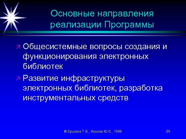 Основные направления реализации Программы ä Общесистемные вопросы создания и функционирования электронных библиотек ä Развитие