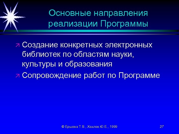 Основные направления реализации Программы ä Создание конкретных электронных библиотек по областям науки, культуры и