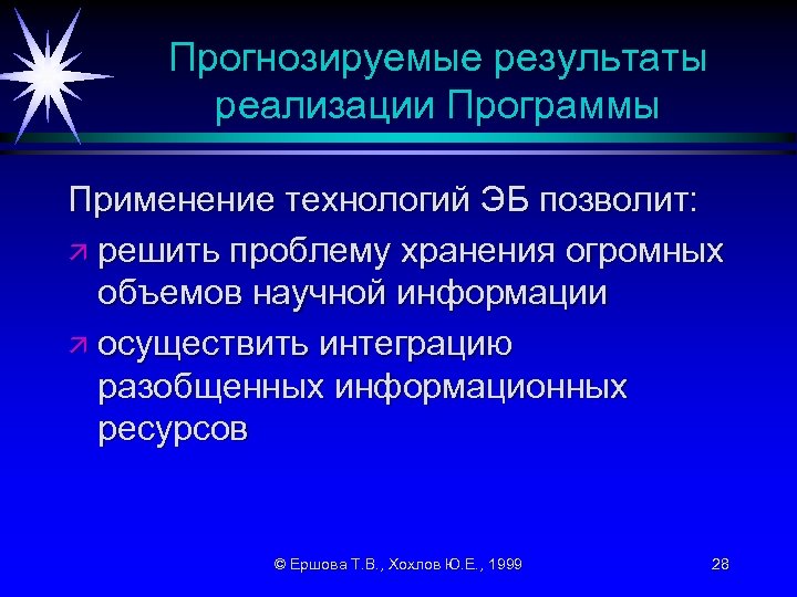 Прогнозируемые результаты реализации Программы Применение технологий ЭБ позволит: ä решить проблему хранения огромных объемов