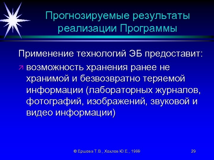 Прогнозируемые результаты реализации Программы Применение технологий ЭБ предоставит: ä возможность хранения ранее не хранимой