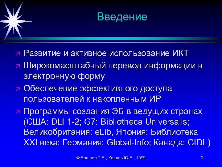 Введение ä ä Развитие и активное использование ИКТ Широкомасштабный перевод информации в электронную форму