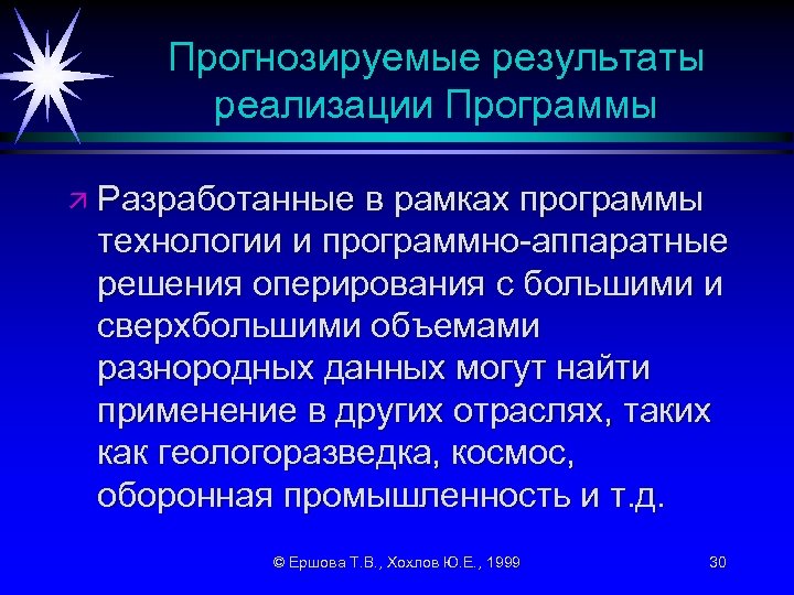 Прогнозируемые результаты реализации Программы ä Разработанные в рамках программы технологии и программно-аппаратные решения оперирования