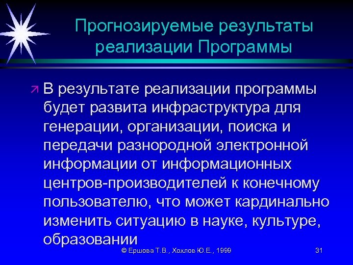 Прогнозируемые результаты реализации Программы äВ результате реализации программы будет развита инфраструктура для генерации, организации,