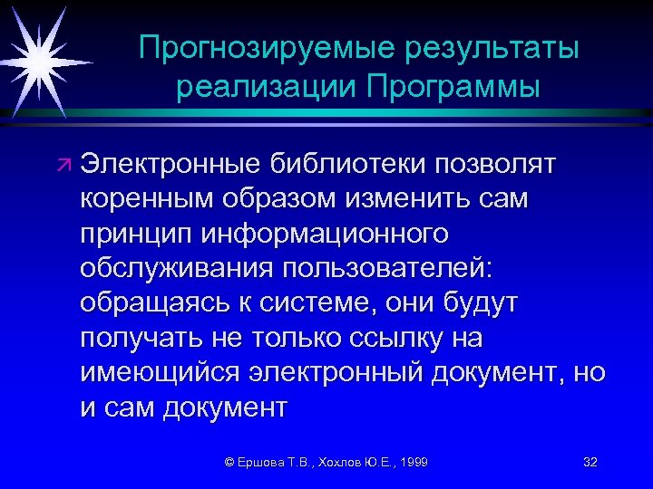 Прогнозируемые результаты реализации Программы ä Электронные библиотеки позволят коренным образом изменить сам принцип информационного