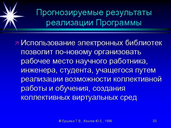 Прогнозируемые результаты реализации Программы ä Использование электронных библиотек позволит по-новому организовать рабочее место научного