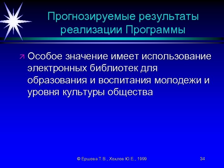 Прогнозируемые результаты реализации Программы ä Особое значение имеет использование электронных библиотек для образования и