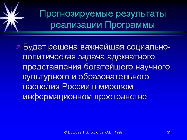 Прогнозируемые результаты реализации Программы ä Будет решена важнейшая социальнополитическая задача адекватного представления богатейшего научного,