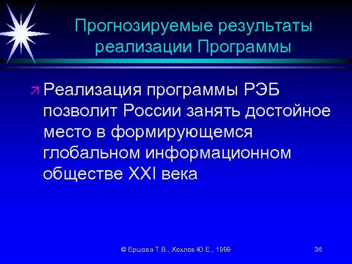 Прогнозируемые результаты реализации Программы ä Реализация программы РЭБ позволит России занять достойное место в