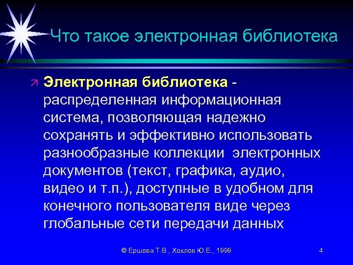 Что такое электронная библиотека ä Электронная библиотека распределенная информационная система, позволяющая надежно сохранять и