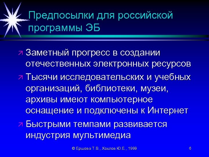 Предпосылки для российской программы ЭБ ä Заметный прогресс в создании отечественных электронных ресурсов ä