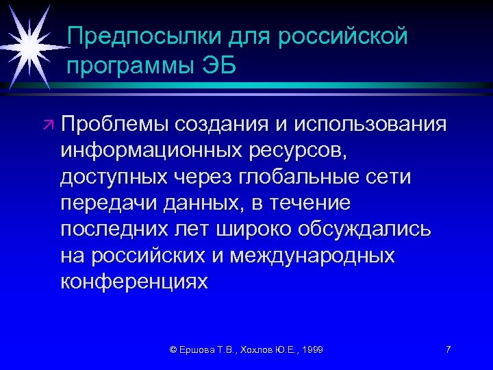 Предпосылки для российской программы ЭБ ä Проблемы создания и использования информационных ресурсов, доступных через