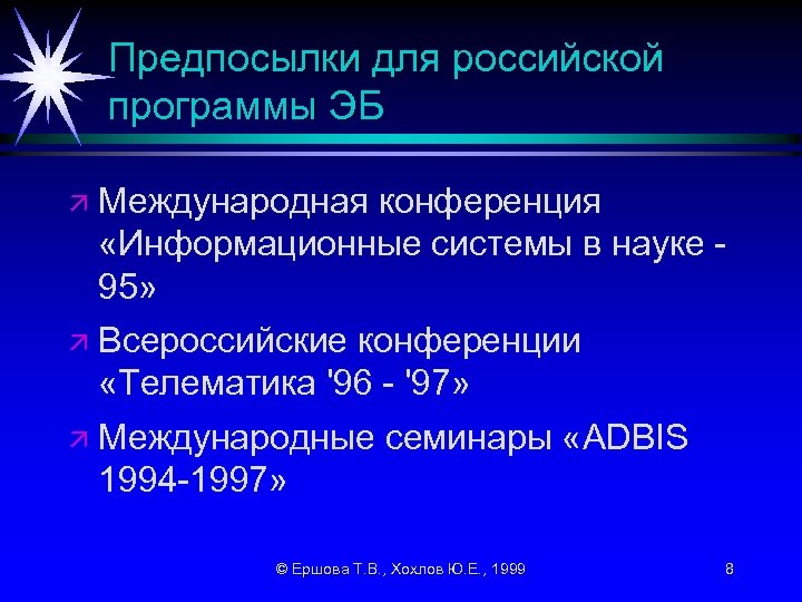 Предпосылки для российской программы ЭБ ä Международная конференция «Информационные системы в науке 95» ä