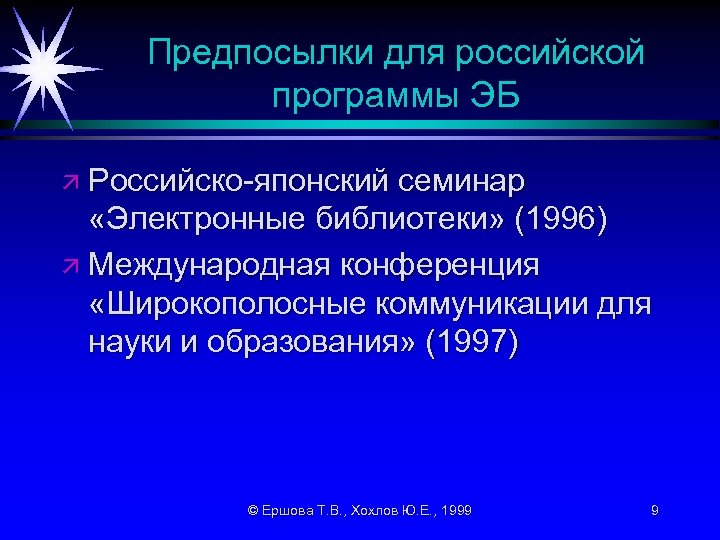 Предпосылки для российской программы ЭБ ä Российско-японский семинар «Электронные библиотеки» (1996) ä Международная конференция