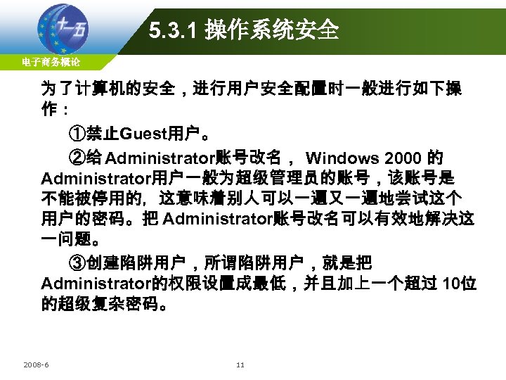 5. 3. 1 操作系统安全 电子商务概论 为了计算机的安全，进行用户安全配置时一般进行如下操 作： ①禁止Guest用户。 ②给 Administrator账号改名， Windows 2000 的 Administrator用户一般为超级管理员的账号，该账号是