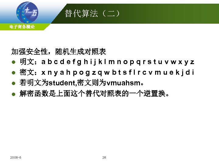 替代算法（二） 电子商务概论 加强安全性，随机生成对照表 l 明文：a b c d e f g h i j