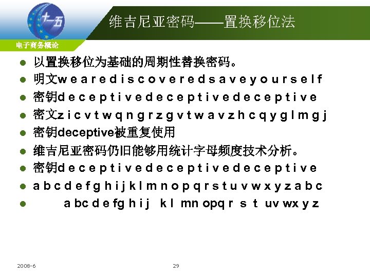 维吉尼亚密码——置换移位法 电子商务概论 l l l l l 以置换移位为基础的周期性替换密码。 明文w e a r e d