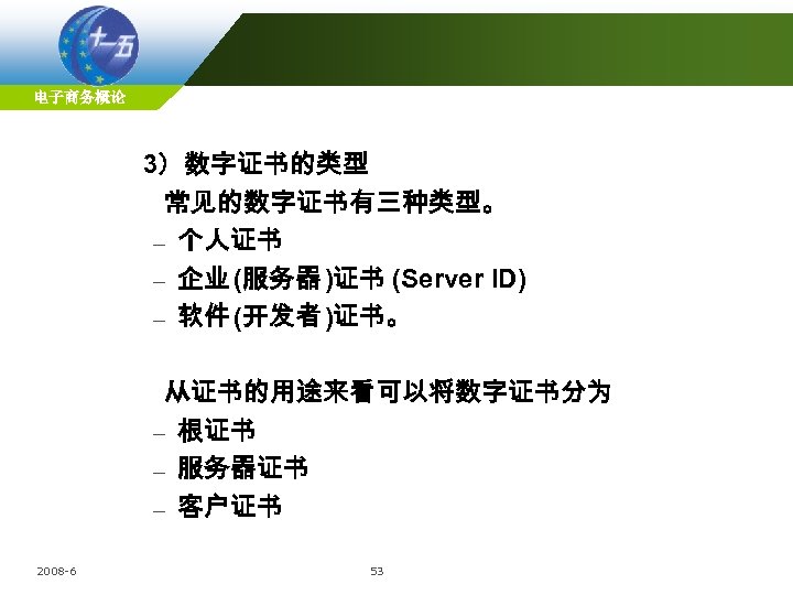 电子商务概论 3）数字证书的类型 常见的数字证书有三种类型。 – 个人证书 – 企业 (服务器 )证书 (Server ID) – 软件 (开发者