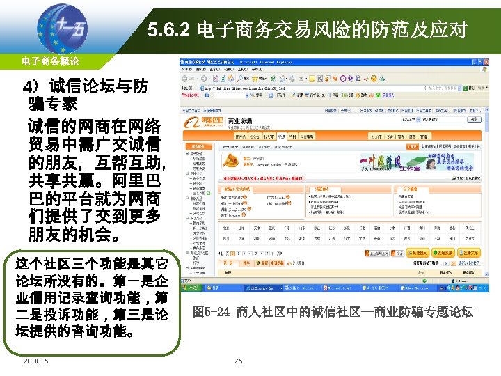 5. 6. 2 电子商务交易风险的防范及应对 电子商务概论 4）诚信论坛与防 骗专家 诚信的网商在网络 贸易中需广交诚信 的朋友，互帮互助， 共享共赢。阿里巴 巴的平台就为网商 们提供了交到更多 朋友的机会。