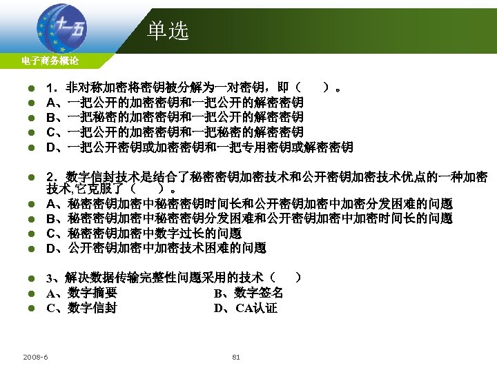 单选 电子商务概论 l l l 1．非对称加密将密钥被分解为一对密钥，即（ ）。 A、一把公开的加密密钥和一把公开的解密密钥 B、一把秘密的加密密钥和一把公开的解密密钥 C、一把公开的加密密钥和一把秘密的解密密钥 D、一把公开密钥或加密密钥和一把专用密钥或解密密钥 l l l