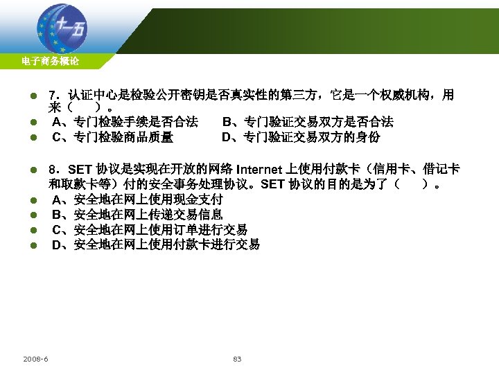 电子商务概论 7．认证中心是检验公开密钥是否真实性的第三方，它是一个权威机构，用 来（ ）。 l A、专门检验手续是否合法 B、专门验证交易双方是否合法 l C、专门检验商品质量 D、专门验证交易双方的身份 l l l 2008