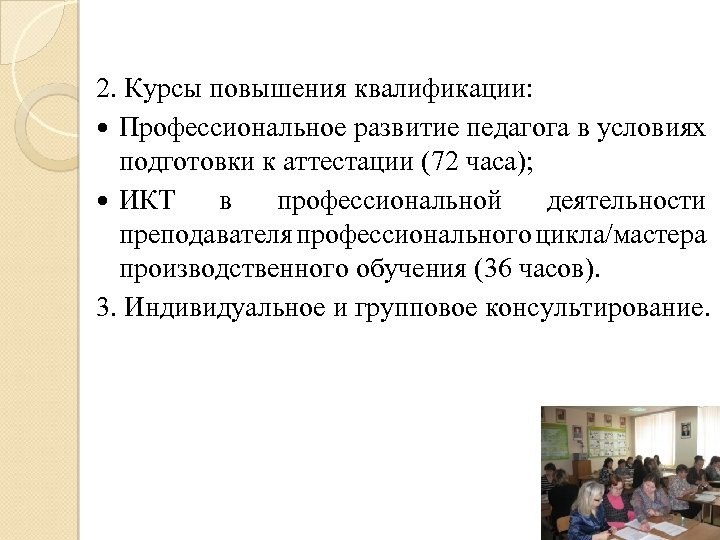 2. Курсы повышения квалификации: Профессиональное развитие педагога в условиях подготовки к аттестации (72 часа);