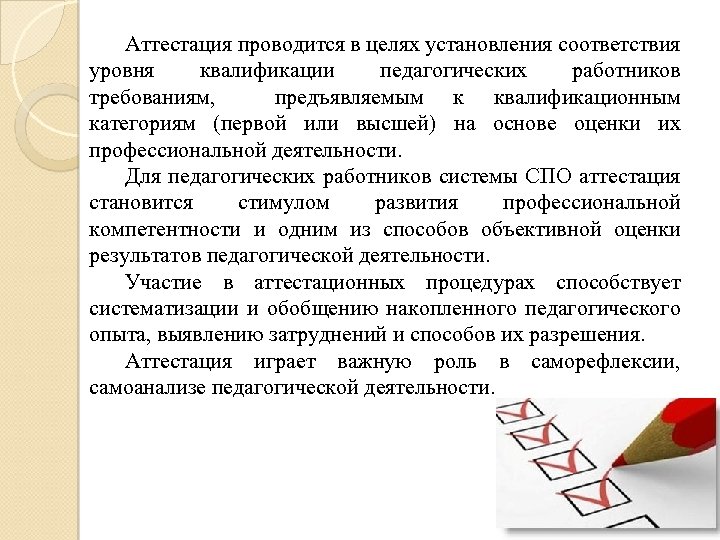 Аттестация проводится в целях установления соответствия уровня квалификации педагогических работников требованиям, предъявляемым к квалификационным